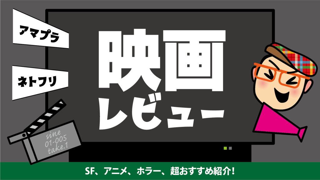 映画レビュー