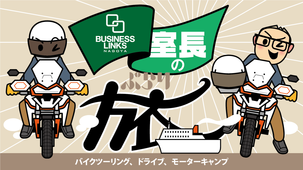 室長の旅サムネ